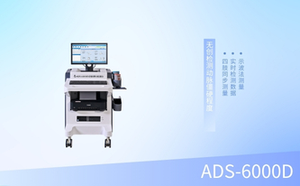 動(dòng)脈硬化檢測(cè)儀